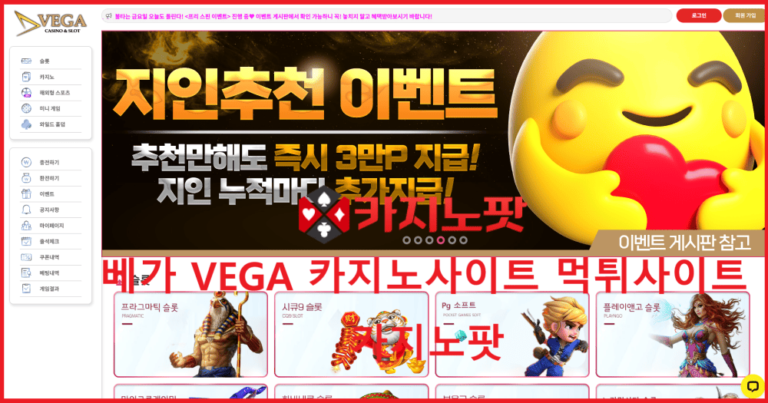 베가 VEGA 온라인카지노 먹튀사이트 카지노팟